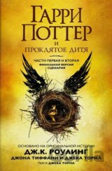 Гарри Поттер и Проклятое дитя