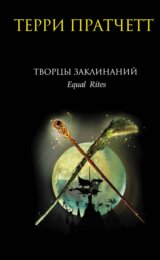 Творцы заклинаний (Tvorcy zaklinanij)