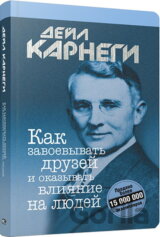 Kak zavoyevyvat druzey i okazyvat vliyaniye na lyudey