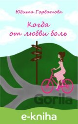КОГДА ОТ ЛЮБВИ БОЛЬ ...