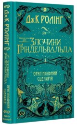 FANTASTYCHNI ZVIRI:Zlochyny Hrindelʹvalʹda