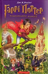 Harri Potter i filosofsʹkyy kaminʹ