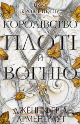 Korolivstvo ploti y vohnyu