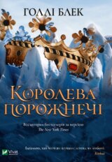 Koroleva porozhnechi