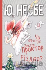 Chy vryatuye doktor Proktor Rizdvo?