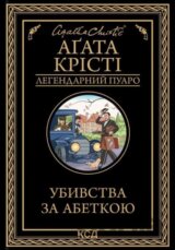 Ubyvstva za abetkoyu