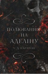 Knyha 2: Polyuvannya na Adelinu