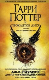 Garri Potter i prokljatoe ditja