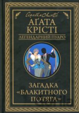 Zahadka "Blakytnoho potjaha"