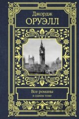 Orwell George: Vse romany v odnom tome