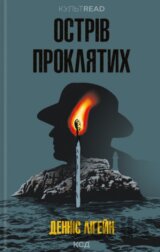 Ostriv prokliatykh
