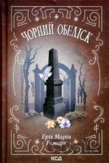 Chornyi obelisk