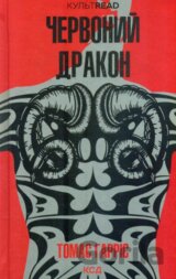 Chervonyi drakon: roman (Knyha 1)