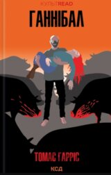 Hannibal(Knyha 3)