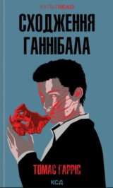 Skhodzhennia Hannibala: roman (Knyha 4)