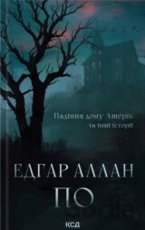 Padinnia domu Asheriv ta inshi istorii