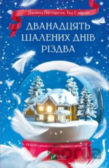 Dvanadtsiat shalenykh dniv Rizdva
