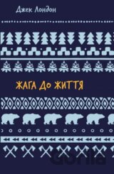 Zhaha do zhyttia: zbirka opovidan (ShB)