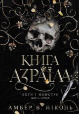 Bohy i monstry. Kn. 1. Knyha Azraila