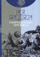 Marsianski khroniky: Povist Chumatskyi Shliakh