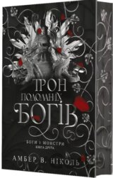 Bohy i monstry. Kn. 2. Tron podolanykh bohiv : roman
