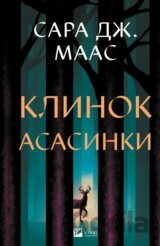 Klynok asasyntky (Tron zi skla #0)
