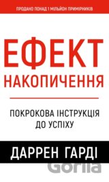 Efekt nakopychennia. Pokrokova instruktsiia do uspikhu