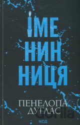 Imenynnytsia