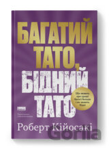 Bahatyi tato, bidnyi tato. Shcho znaiut pro hroshi bahati batky i ne znaiut bidni" Robert Kiiosaki