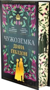Chuzhozemka. Knyha 1