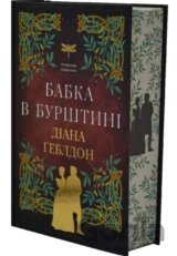 Chuzhozemka. Knyha 2. Babka v burshtyni