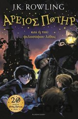 Harry Potter and the Philosopher's Stone (Ancient Greek)