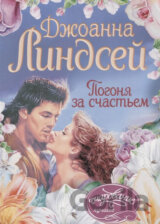 Pogonya za schastiem