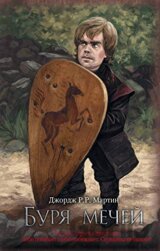 Буря мечей (Burja mechej)