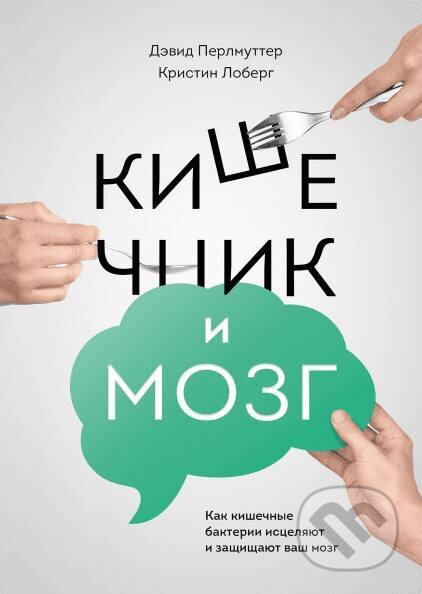 Kniha: Кишечник и мозг (David Perlmutter a Kristin Loberg). Mann-Ivanov-Ferber (MIF), 2020 Kniha: Кишечник и мозг (David Perlmutter a Kristin Loberg). Mann-Ivanov-Ferber (MIF), 2020