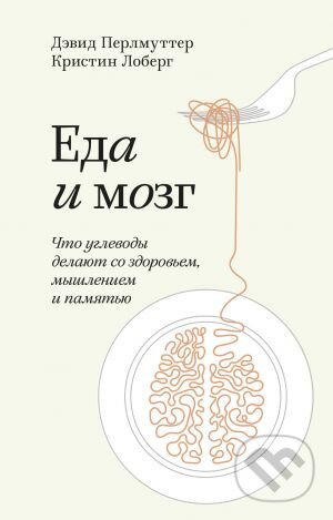 Kniha: Еда и мозг (David Perlmutter a Kristin Loberg). Mann-Ivanov-Ferber (MIF) Kniha: Еда и мозг (David Perlmutter a Kristin Loberg). Mann-Ivanov-Ferber (MIF)