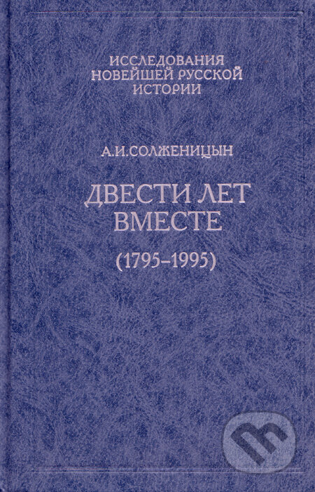 Kniha: Dvesti let vmeste (1795-1995) (Alexander Solženicyn). Russkij put, 2010 Kniha: Dvesti let vmeste (1795-1995) (Alexander Solženicyn). Russkij put, 2010