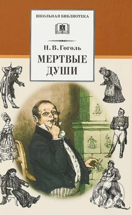 Kniha: Мертвые души (Mertvyje dushi) (Nikolaj Vasilijevič Gogoľ). Detskaya literatura, 2018 Kniha: Мертвые души (Mertvyje dushi) (Nikolaj Vasilijevič Gogoľ). Detskaya literatura, 2018
