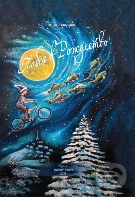 Kniha: Pobeg v Rozhdestvo (Islam Tekushev). , 2021 Kniha: Pobeg v Rozhdestvo (Islam Tekushev). , 2021