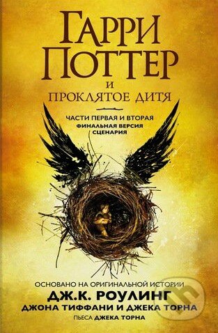 Kniha: Гарри Поттер и Проклятое дитя (J.K. Rowling, Jack Thorne a John Tiffany). Mahaon, 2020 Kniha: Гарри Поттер и Проклятое дитя (J.K. Rowling, Jack Thorne a John Tiffany). Mahaon, 2020