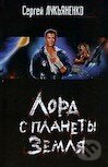 Kniha: Lord s planety Zemlja (Sergei Lukyanenko). AST Kniha: Lord s planety Zemlja (Sergei Lukyanenko). AST