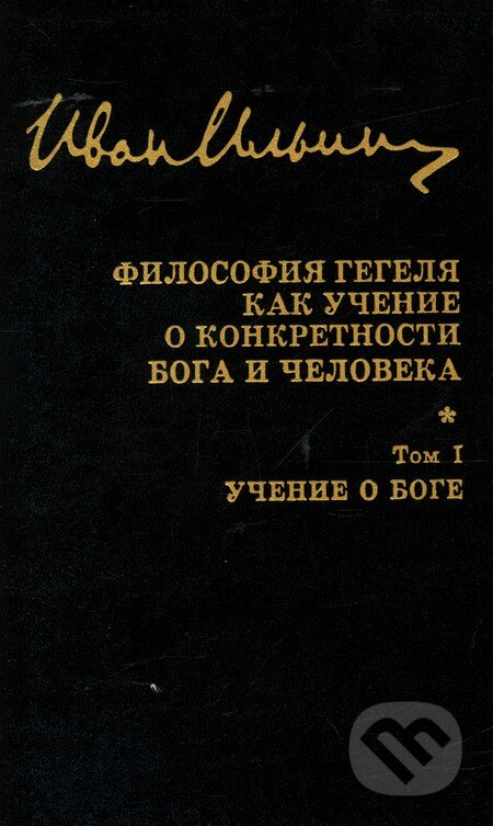 Kniha: Sobranije sočinenij: Filosofija Gegelja (Ivan Alexejevič Iljin). Russkaja kniga, 2002 Kniha: Sobranije sočinenij: Filosofija Gegelja (Ivan Alexejevič Iljin). Russkaja kniga, 2002
