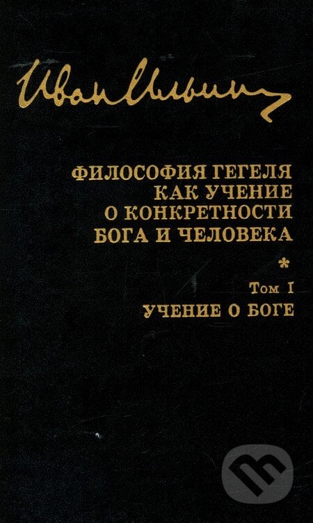 Sobranije sočinenij: Filosofija Gegelja - Ivan Alexejevič Iljin, Russkaja kniga, 2002