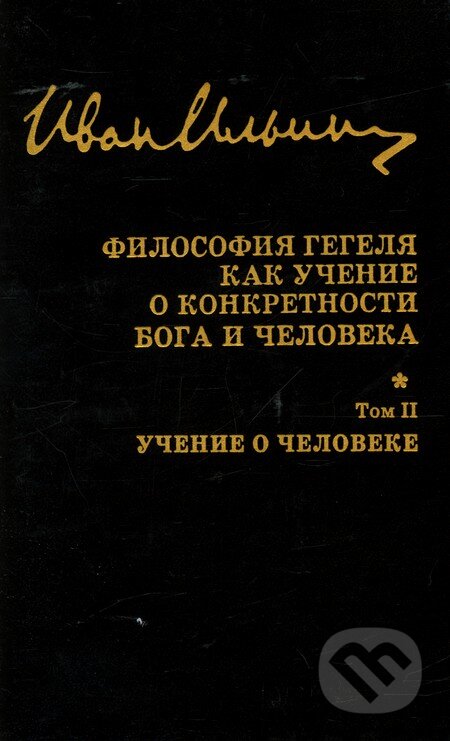 Sobranije sočinenij: Filosofija Gegelja - Ivan Alexejevič Iljin, Russkaja kniga, 2002