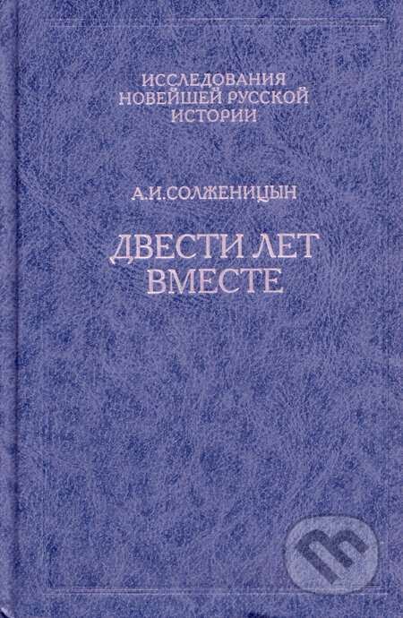 Kniha: Dvesti let vmeste (Alexander Solženicyn). Russkij put, 2010 Kniha: Dvesti let vmeste (Alexander Solženicyn). Russkij put, 2010