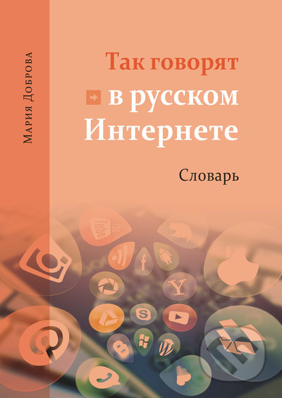 Kniha: Tak govorjat v russkom Internete Slovarj (Mariia Dobrova). Univerzita Palackého v Olomouci, 2021 Kniha: Tak govorjat v russkom Internete Slovarj (Mariia Dobrova). Univerzita Palackého v Olomouci, 2021