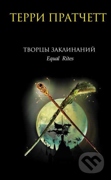 Kniha: Творцы заклинаний (Tvorcy zaklinanij) (Terry Pratchett). Eksmo, 2021 Kniha: Творцы заклинаний (Tvorcy zaklinanij) (Terry Pratchett). Eksmo, 2021