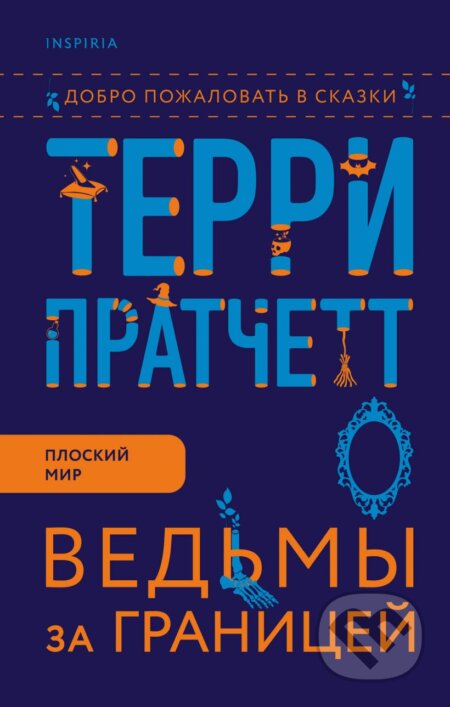 Kniha: Ведьмы за границей (Vedmy za granicej) (Terry Pratchett). Inspiria, 2021 Kniha: Ведьмы за границей (Vedmy za granicej) (Terry Pratchett). Inspiria, 2021