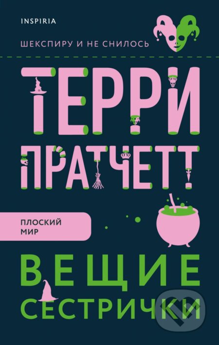 Kniha: Вещие сестрички (Veščie sestričky) (Terry Pratchett). Inspiria, 2021 Kniha: Вещие сестрички (Veščie sestričky) (Terry Pratchett). Inspiria, 2021
