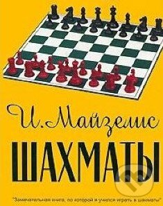 Kniha: Shahmaty (I. Mayzelis). , 2011 Kniha: Shahmaty (I. Mayzelis). , 2011